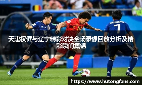天津权健与辽宁精彩对决全场录像回放分析及精彩瞬间集锦