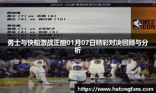 勇士与快船激战正酣01月07日精彩对决回顾与分析